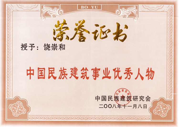 中国民族建筑事业优秀人物奖